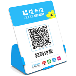 瑞丽拉卡拉全能收款Q码